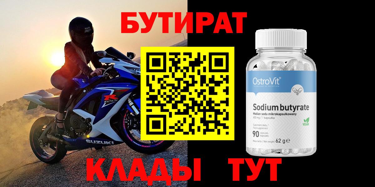 Бутират бутандиол  Вход с VPN  Белгород 