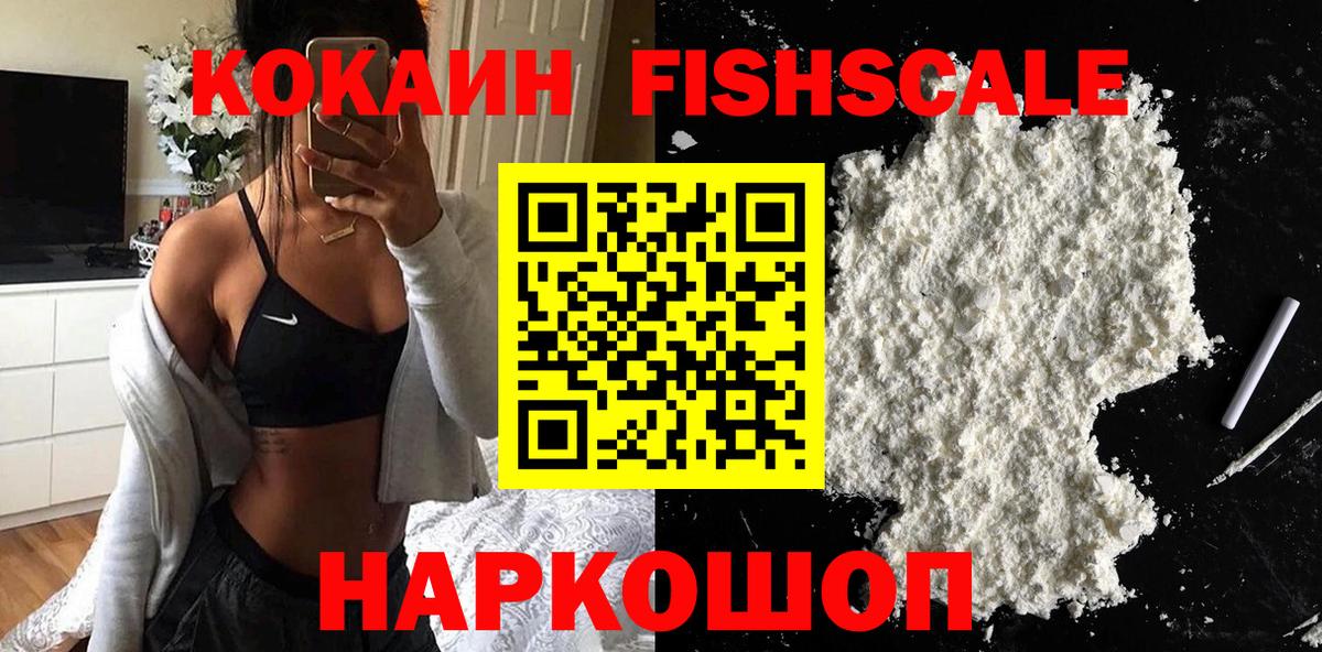Кокаин  Кокаин 98%  Cocaine FishScale  Вход с VPN  Белгород 